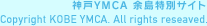 _YMCA ]ʃTCg Copyright KOBE YMCA. All rights reseaved.