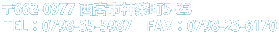 〒662-0977 西宮市神楽町5-23 TEL：0798-35-5987　FAX：0798-23-6170