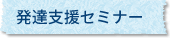 発達支援セミナー