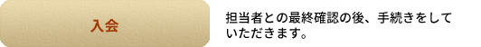 担当者とご相談の上、ご入会ください。